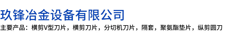 秀山玖锋冶金设备有限公司